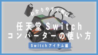 任天堂スイッチでコンバーターの使い方をわかりやすく解説 アフィアブログ Afiablog