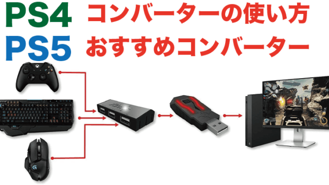 PS4・PS5】コンバーターの使い方をわかりやすく解説します！｜アフィア 