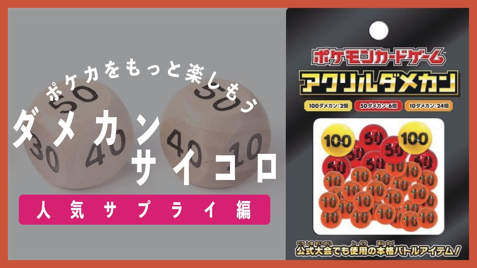 300人に調査】ポケカのダメカンとサイコロのおすすめと比較！｜ア