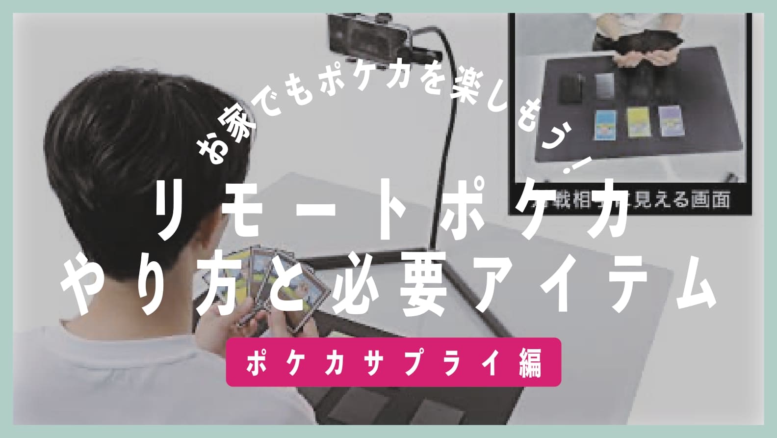永久保存版 リモートポケカのやり方と必要なもの一覧 アフィアブログ Afiablog 永久保存版 リモートポケカのやり方と必要なもの一覧 アフィアブログ Afiablog