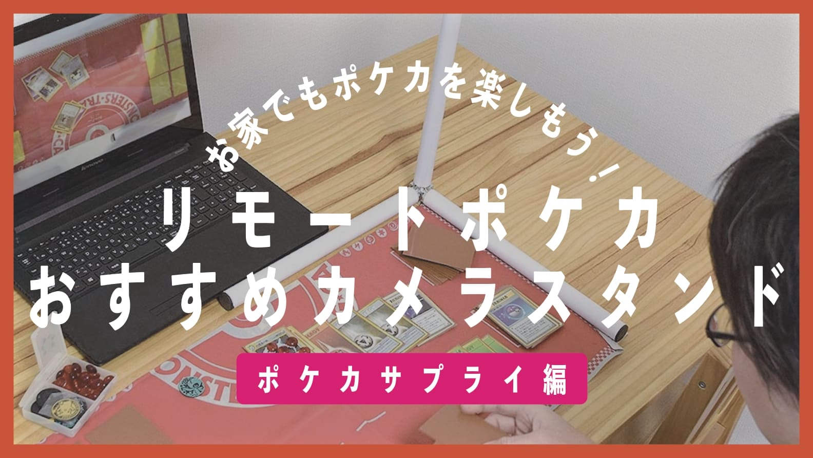 リモートポケカ カメラ カメラスタンドのおすすめ3選 アフィアブログ Afiablog リモートポケカ カメラ カメラスタンドのおすすめ3選 アフィアブログ Afiablog
