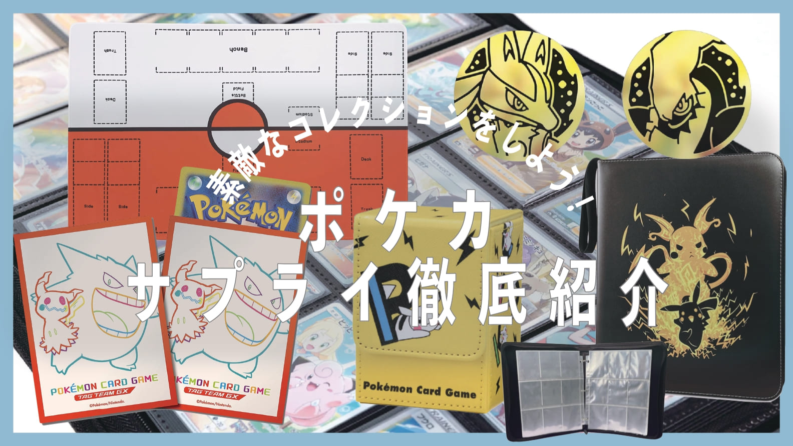 100選！】ポケカのサプライを写真付きで一挙紹介！人気やおすすめ