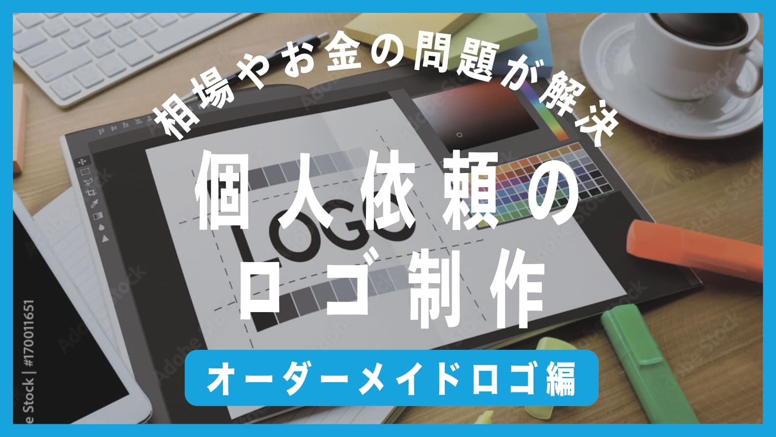 失敗しない】ロゴ制作を個人に依頼するときの相場は？｜アフィアブログ