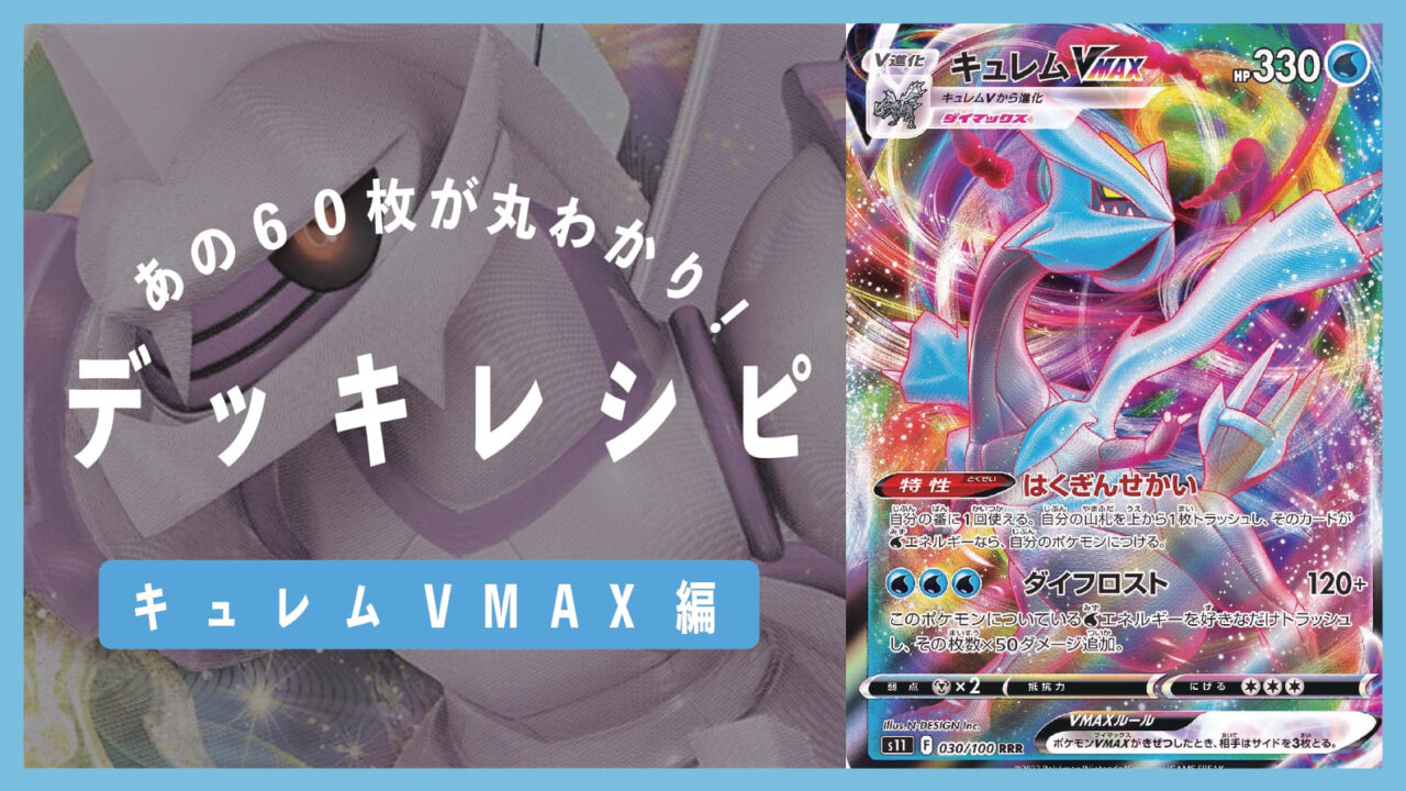 ポケカ キュレムvmax大会優勝デッキレシピまとめ 立ち回りや対策も紹介 アフィアブログ Afiablog