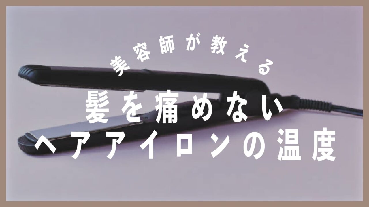 メンズ くせ毛さん必見 髪を痛めないヘアアイロンの温度とは アフィアブログ