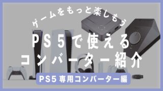 PS5 コンバーター