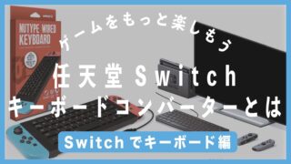 Switch キーボードコンバーター