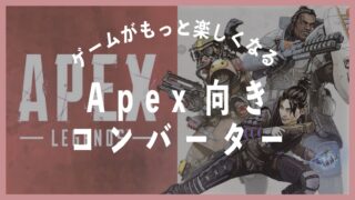 apex コンバーター