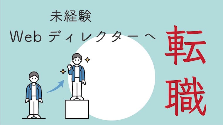 Webディレクターに未経験で転職した話 当時の不安や資格 苦労話など アフィアブログ Afiablog