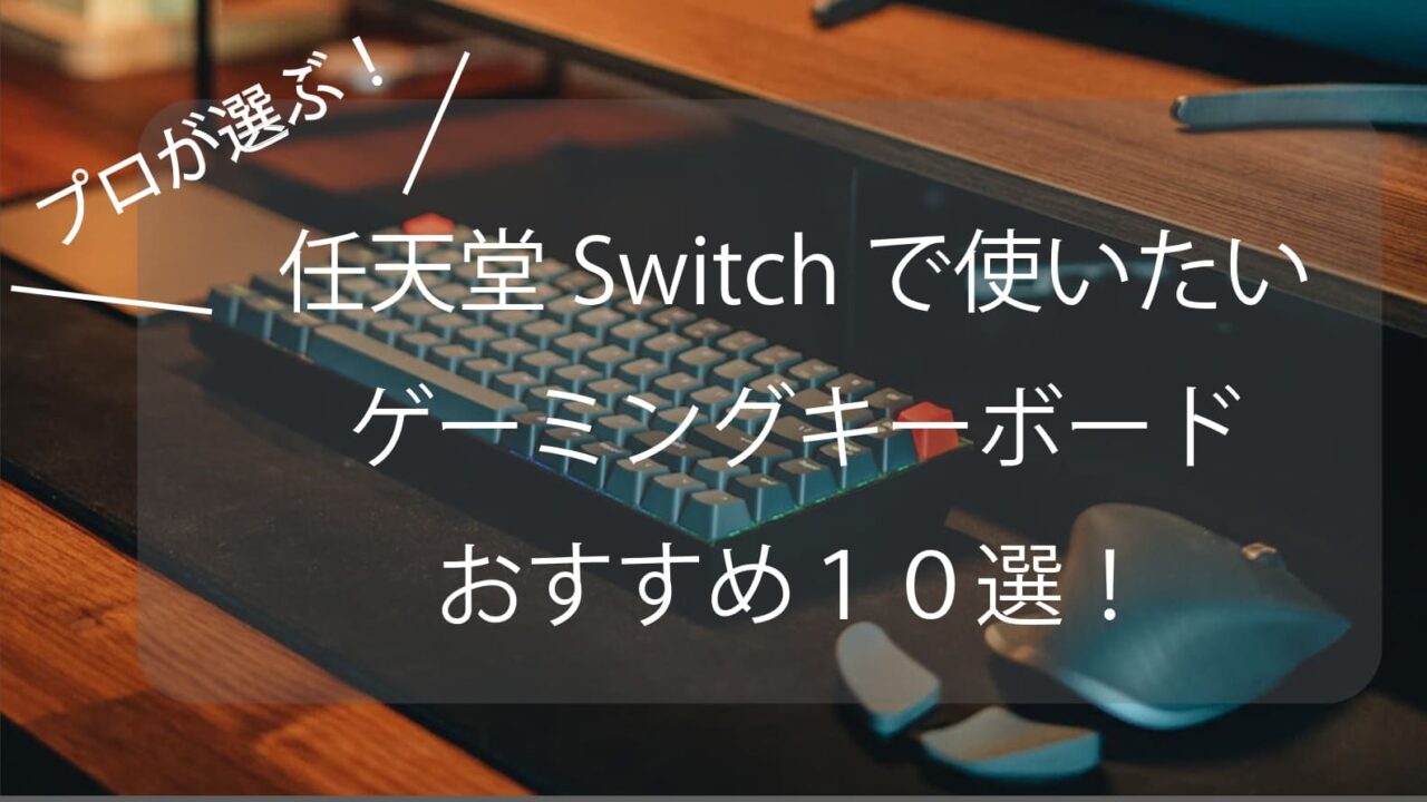 Switch キーボード おすすめ 2023年
