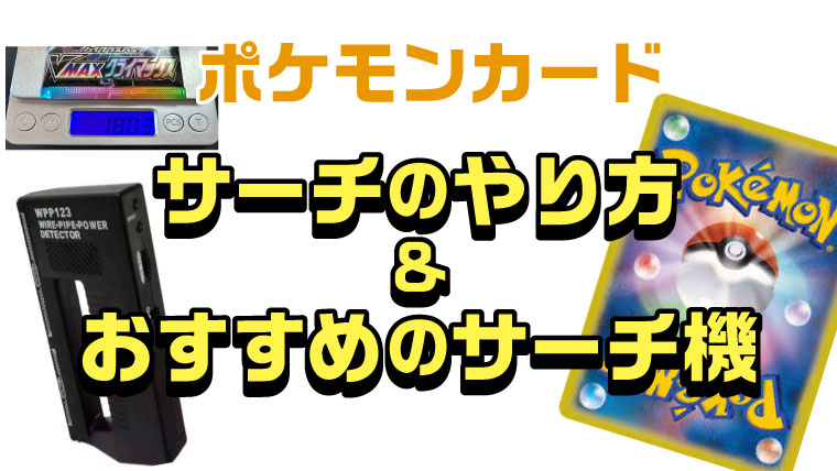 ポケカ サーチ機 おすすめ