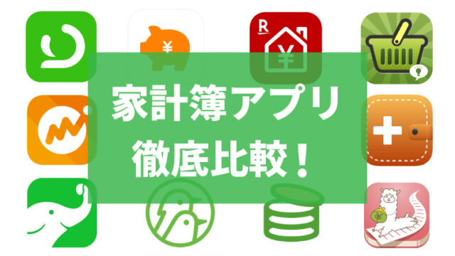 家計簿アプリ 無料 おすすめ