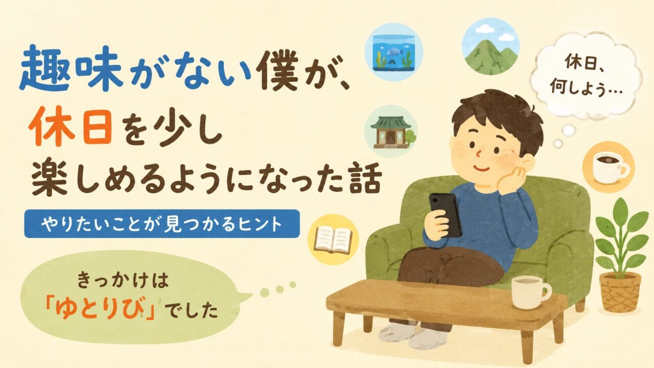 趣味 ない