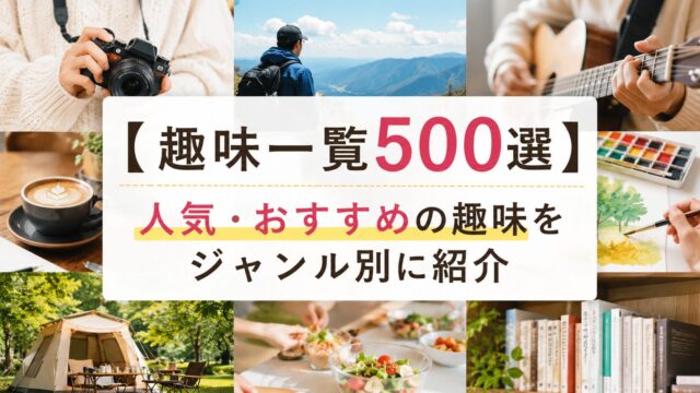 趣味 一覧
