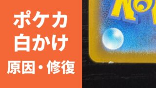 ポケカ 白かけ