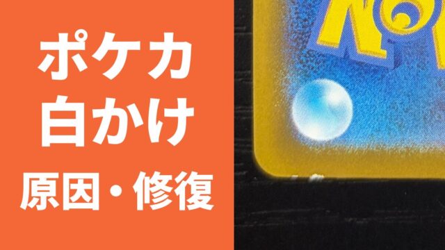 ポケカ 白かけ