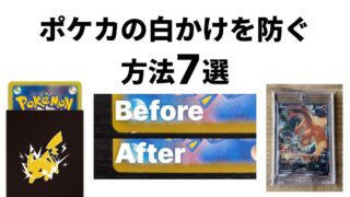 ポケカ 白かけ 防止