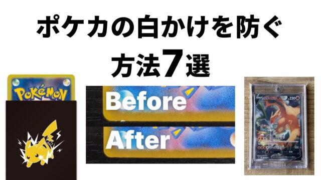 ポケカ 白かけ 防止