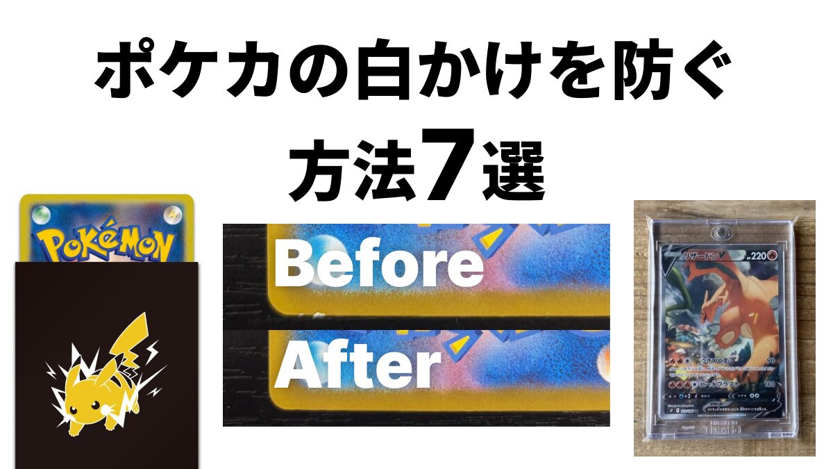 ポケカ 白かけ 防止