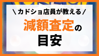 ポケカ 査定 減額