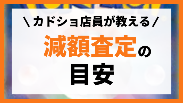 ポケカ 査定 減額