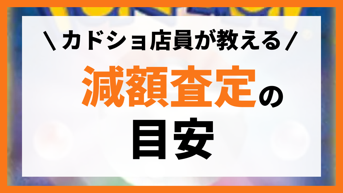 ポケカ 査定 減額