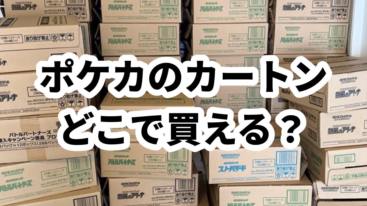 ポケカ カートン 買い方